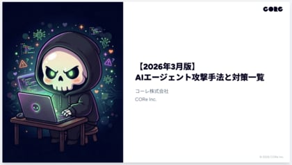 80種類のAIエージェントのセキュリティ脅威を網羅的に整理「AIエージェント攻撃手法と対策一覧（2026年3月版）」を公開