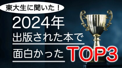 【東大生に聞いた!】2024年出版 面白かった書籍TOP3