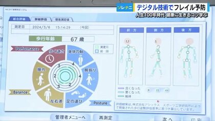 「フレイル」要介護になる前ってどんな感じ？　デジタル技術で体の状態を知り、いつまでも自分で歩ける姿勢を意識