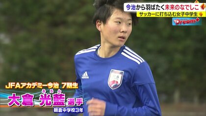 女子サッカー 未来のなでしこ　「きょうの自分をあす超える」を原動力に　愛媛・今治を巣立ち新たな挑戦へ