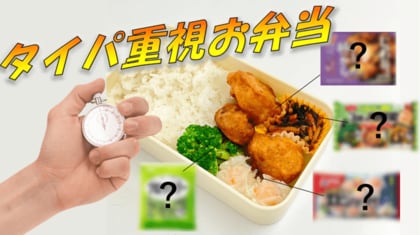 人気冷凍食品で作れる、爆速激ウマ弁当!! まさかの◯分で完成?! 調査会社が本気で調べて作ってみた!!