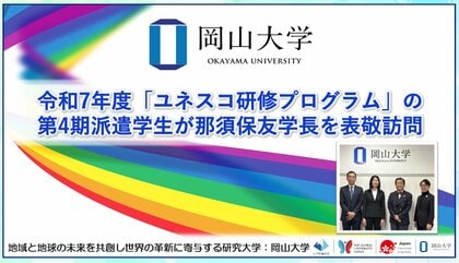 【岡山大学】令和7年度「ユネスコ研修プログラム」の第4期派遣学生が那須保友学長を表敬訪問