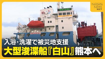 【熊本地震】派遣要請から数時間で大型浚渫船『白山』が出航！入浴・洗濯で被災地支援を「被災者に寄り添う支援できる」