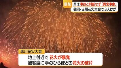 県は事故と判断せず「異常事象」として経産省に報告…赤川花火大会で3人けが　山形・鶴岡市