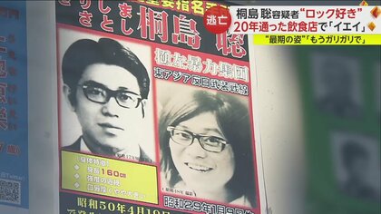 「イェイ」とバンド盛り上げロック好きな通称“うっちー”…桐島聡容疑者を名乗る男死亡　捜査関係者は『警察の負け』