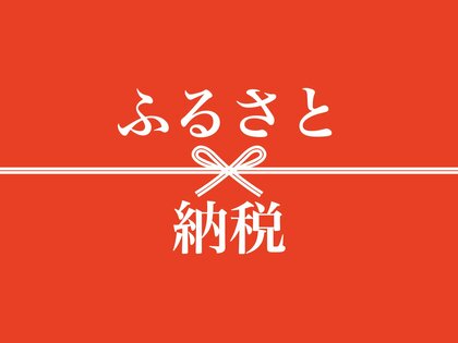 まだ間に合う!ふるさと納税 【500人に調査】 ふるさと納税 「毎年利用」は3割 返礼品は課税対象 3割超「知らない」