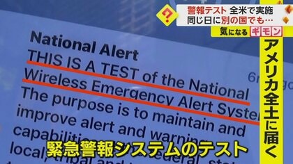 アメリカ全土に“警報”鳴り響く　災害時「緊急警報システム」テストを実施…ロシアでは核攻撃想定した訓練