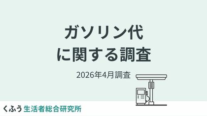 ガソリン価格の上昇に9割以上が「不安」。4割以上が「ドライブ」「長距離の車移動」が減ったと実感