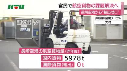 国際貨物の輸出は“取り扱いゼロ”　長崎空港の航空貨物利用促進に向け官民連携プラットフォーム発足