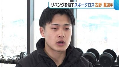 【ミラノ五輪】前回の悔しさバネに…スキークロス・古野慧選手 メンタル・フィジカル強化で自信「メダル獲得が最大の目標」