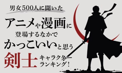 【男女500人に聞いた】アニメや漫画に登場するなかでかっこいいと思う剣士キャラクターランキング!