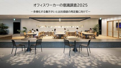 【オフィスワーカー意識調査2025】「働きたいと感じる時」20代は人間関係、30代は裁量、50代は成果・意義