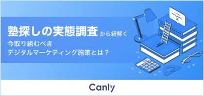 【塾業界必見の無料レポート】44%が地図サービスで塾探し 実態調査から見る新規入塾生獲得のポイントを公開