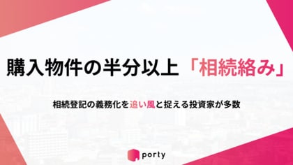 【築古戸建投資家調査】現役投資家の48％が「購入物件の半分以上は相続絡み」。相続登記の義務化を市場への追い風と捉える投資家も