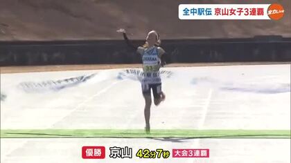 重圧の一年間を乗り越え最終５区で大逆転！全国中学校駅伝・女子で京山が史上３校目の大会３連覇【岡山】