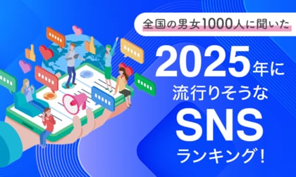 【全国の男女1000人に聞いた】2025年に流行りそうなSNSランキング!