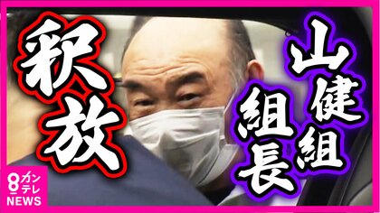 【独自】「山健組」組長　対立する暴力団組員銃撃の罪など問われた裁判で“無罪判決”　判決受け拘置所から釈放され談笑も