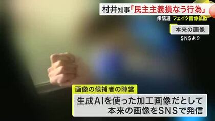 衆院選候補者の「中指立て」フェイク画像拡散　陣営が法的措置検討　「民主主義を損なう行為」村井知事苦言