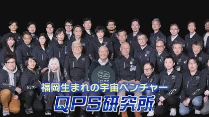 地方から宇宙へ ベンチャー企業QPS どんな気象状況でも撮影可能な小型衛星 防災・防衛に高まる期待【福岡発】