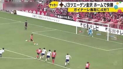 PK3本で勝負を決めたツエーゲン金沢　ガイナーレ鳥取に4得点で勝ち点3獲得