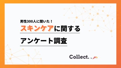 年収が高いほど「毎日スキンケアする」割合が増加！29%→52%へ右肩上がり【collect.（コレクト）】