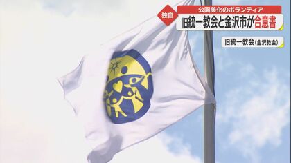金沢市が旧統一教会と合意書　一見良い活動でも…専門家が警鐘「“お墨付き”で被害拡大の可能性」