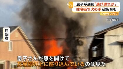 住宅を飲み込む真っ赤な炎と響き渡る破裂音 広島・東広島市の住宅で