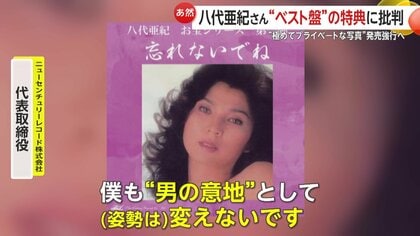 波紋】八代亜紀さんの生前の“プライベート写真”アルバム特典に