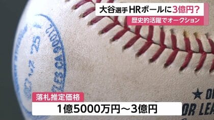 落札推定価格「1億5000万円から3億円」大谷翔平“伝説の”場外ホームラン