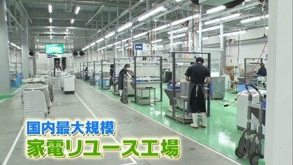 半額以下も？中古家電市場に活気…スマホ＆エアコンが絶好調！ピカピカ