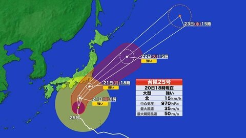 【台風情報】台風25号の予想進路（20日午後6時現在）21日午後に東海・関東に最接近　大雨・暴風・高波に厳重警戒　線状降水帯発生のおそれも