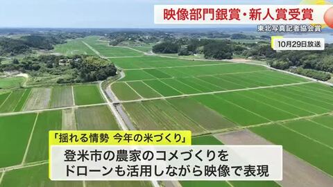 仙台放送が東北写真記者協会賞で映像部門銀賞と新人賞をダブル受賞