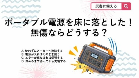 【防災クイズ】エラー表示が消えたら安心…じゃない？ポータブル電源のトラブル対処法は？