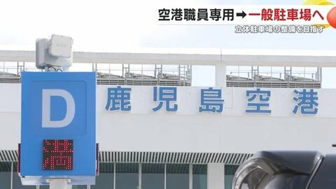 4月から値上げ＆駐車場拡充へ　鹿児島空港の混雑対策が示す“地方空港利用の現実”と今後の対策