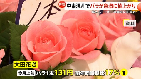 「長引いたらやばい」中東情勢が卒業式のバラを直撃…新入生制服が原油高騰で値上げも　重油不足で露天風呂休止の温浴施設