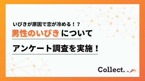 「いびきが原因で恋が冷める!?」女性100人に聞いた“寝てる間のリアルな評価”とは?【Collect.(コレクト)】