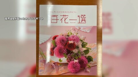 ブランド和牛やハンドバッグも選べる…高市首相が“3万円”カタログギフト配布　「古い自民の体質」野党は反発