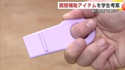 不便さを自力で解決！秋田市の美大生、重い自動ドアを手動で開けるアイテム考案　クマ侵入防止に対応