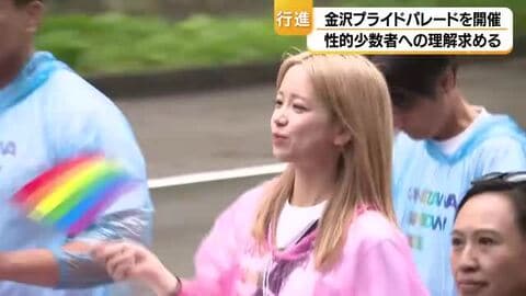 金沢プライドパレード開催　今年はインフルエンサーのHUWEIさんなど参加　性的少数者への理解求める