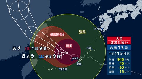 【台風情報】“ノロノロ台風”13号の影響長期化　沖縄本島は暴風域続く　最大瞬間風速45メートル　JAL97便・ANA120便欠航