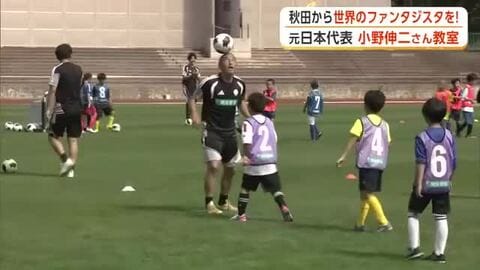 元日本代表・小野伸二さん、子供たちにサッカーの楽しさと技伝える　磨き抜いたボールさばきも披露　秋田市