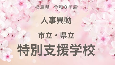 福島県《市立・県立　特別支援学校》【全掲載】令和8年度　教職員の人事異動