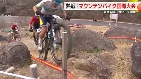 巧みな技術で起伏の激しいコースを激走！　東京オリンピックのコースを活用しマウンテンバイクの国際大会