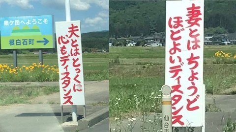 夫とはとっくに心もディスタンス 道路脇の看板が話題 製作者に狙いを聞いた