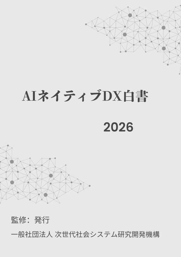 AIネイティブDX白書2026年版』 発刊のお知らせ