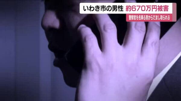 いわき市の男性が詐欺被害 警察官名乗る男からLINEで偽の逮捕状 約670万円騙し取られる 福島