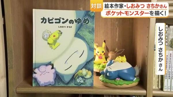 鹿児島の絵本作家・しおみつさちか描いた新作、ポケモンスリープ公式