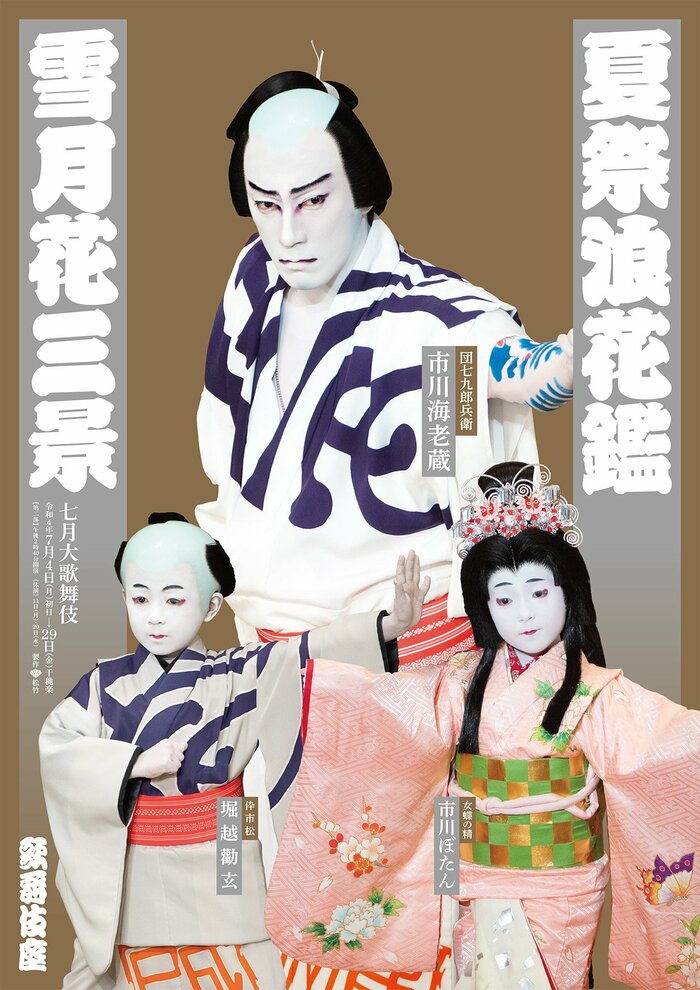 歌舞伎座「七月大歌舞伎」第二部で初めての親子3人共演が実現