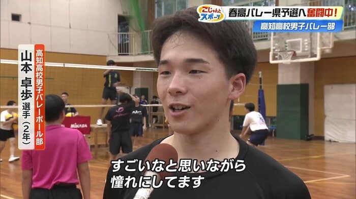 深津英臣選手への憧れを語る山本卓歩選手