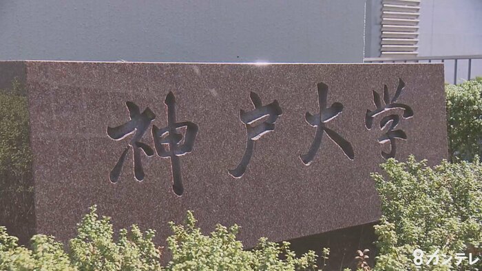 神戸大学